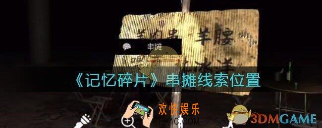 孙美琪疑案记忆碎片串摊在哪里_串摊线索位置获取攻略