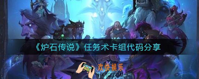 炉石传说任务术卡组代码是什么_任务术卡组代码分享