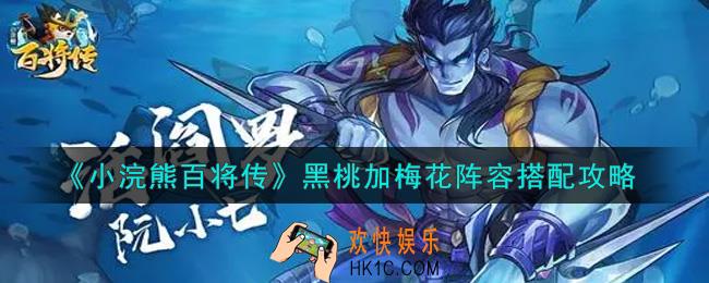 小浣熊百将传黑桃加梅花阵容怎么搭配_黑桃加梅花阵容搭配攻略