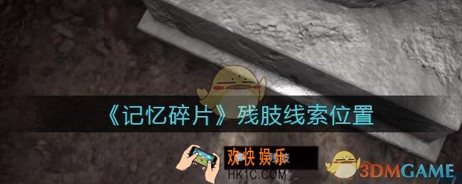 孙美琪疑案记忆碎片残肢在哪里_残肢线索位置获取攻略