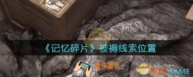 孙美琪疑案记忆碎片被褥在哪里_被褥线索位置获取攻略