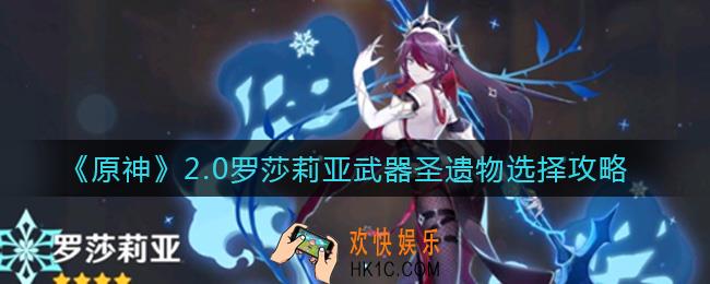 原神2.0罗莎莉亚武器圣遗物怎么选择_2.0罗莎莉亚武器圣遗物选择攻略