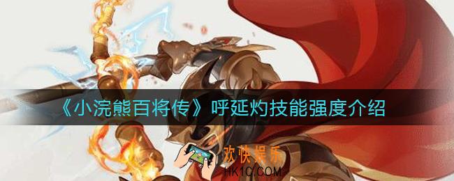小浣熊百将传呼延灼怎么样_呼延灼技能强度介绍