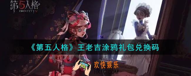 第五人格王老吉涂鸦礼包兑换码是什么2021_王老吉涂鸦礼包兑换码在哪领