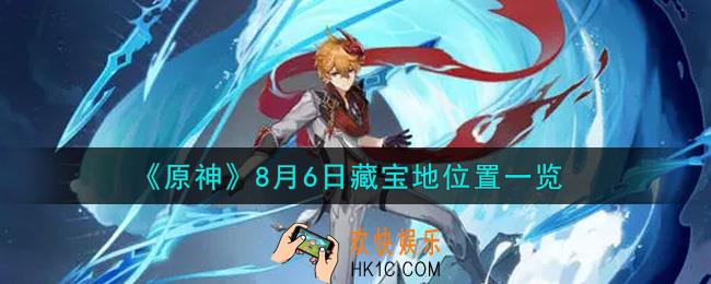 原神8月6日藏宝地在哪里_8月6日藏宝地位置一览