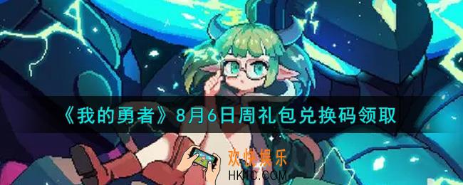 我的勇者8月6日周礼包兑换码是什么2021_我的勇者8月6日周礼包兑换码在哪兑换