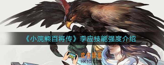 小浣熊百将传李应怎么样_李应技能强度介绍