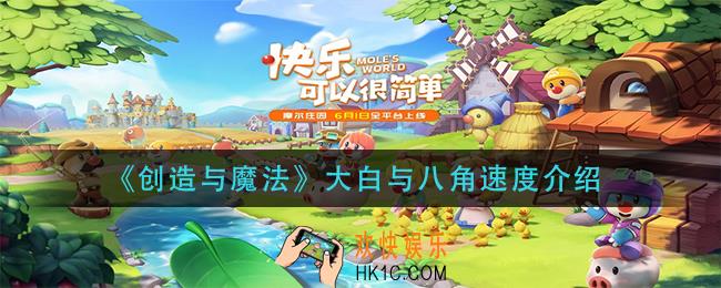 创造与魔法大白与八角速度是多少_大白与八角速度介绍