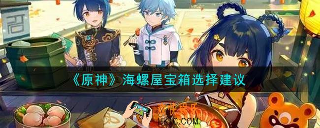 原神海螺屋宝箱选哪个_海螺屋宝箱选择建议