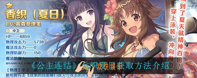 公主连结香织夏日怎么获得_香织夏日获取方法介绍