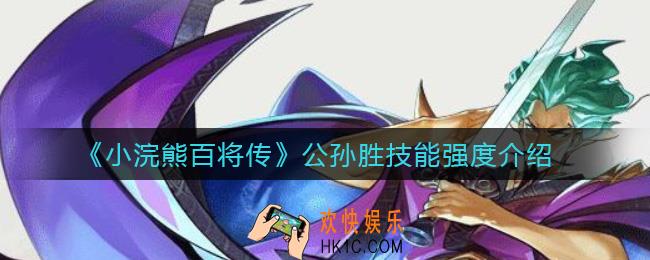 小浣熊百将传公孙胜怎么样_公孙胜技能强度介绍