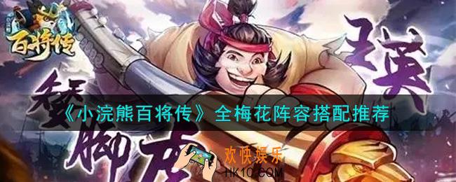 小浣熊百将传全梅花阵容怎么搭配_全梅花阵容搭配推荐