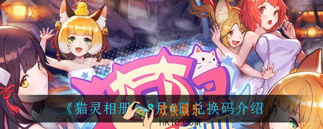 猫灵相册8月6日兑换码_8月6日兑换码介绍