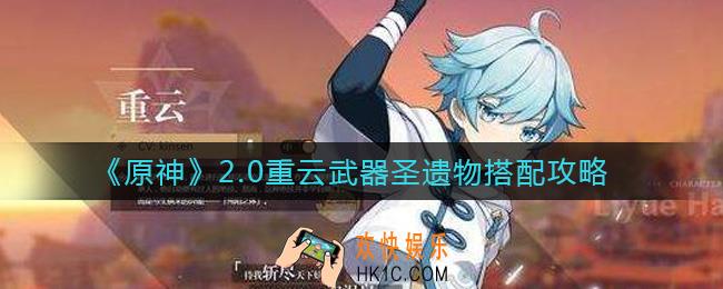 原神2.0重云怎么配装_2.0重云武器圣遗物搭配攻略