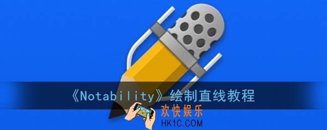 notability怎么画直线_notability绘制直线教程