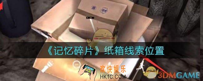 孙美琪疑案记忆碎片纸箱在哪里_纸箱线索位置获取攻略