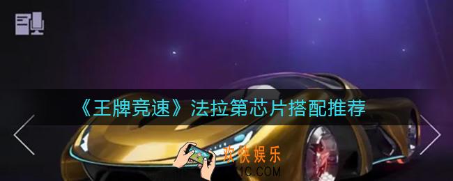 王牌竞速法拉第芯片怎么搭配_法拉第芯片搭配推荐