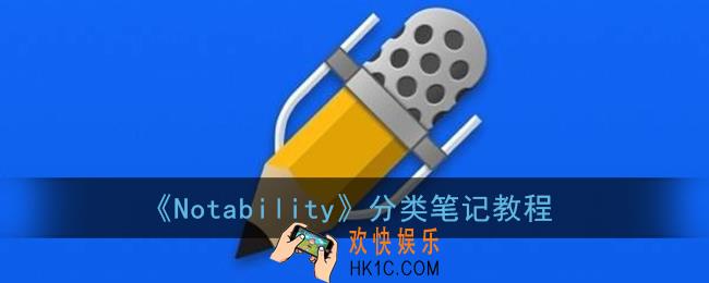 notability怎么归档_notability分类笔记教程