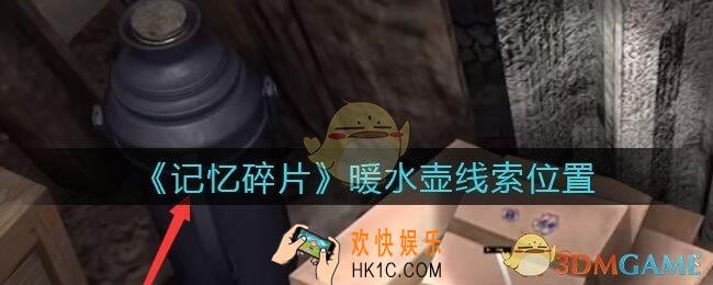 孙美琪疑案记忆碎片暖水壶在哪里_暖水壶线索位置获取攻略