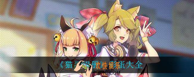 猫灵相册有什么彩蛋_彩蛋大全