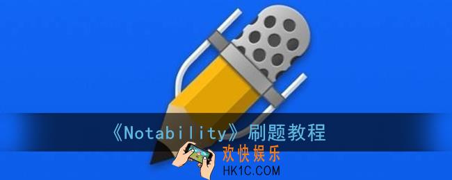 notability怎么刷题_notability刷题教程