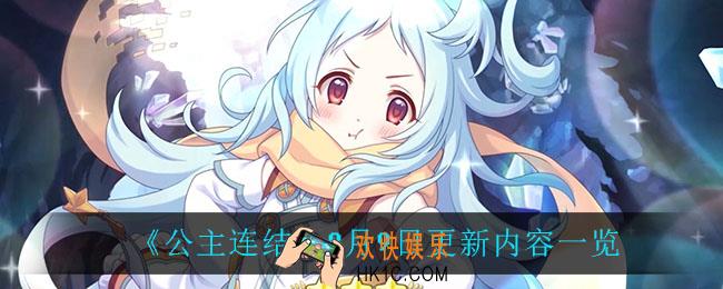 公主连结8月9日更新了什么_8月9日更新内容一览