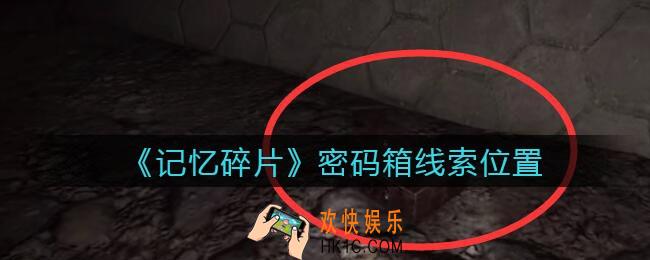 孙美琪疑案记忆碎片密码箱在哪里_密码箱线索位置获取攻略
