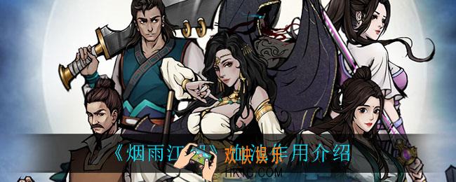 烟雨江湖血池有什么用_血池作用介绍