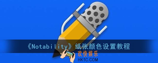 notability怎么换纸张背景_纸张颜色设置教程