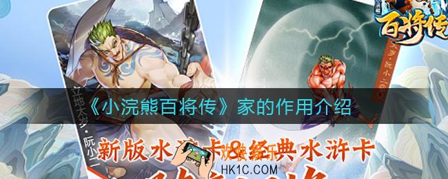 小浣熊百将传家有什么作用_家的作用介绍
