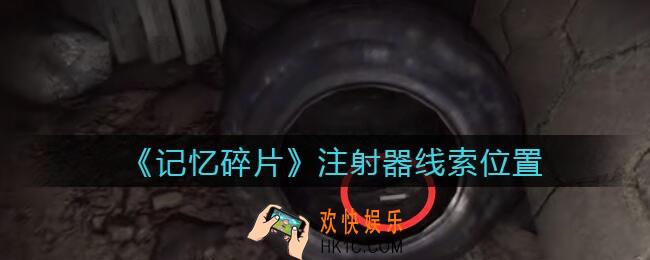 孙美琪疑案记忆碎片注射器在哪里_注射器线索位置获取攻略
