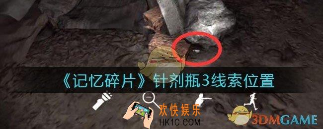 孙美琪疑案记忆碎片针剂瓶3在哪里_针剂瓶3线索位置获取攻略