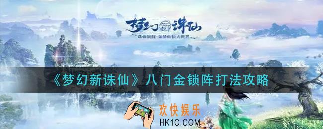 梦幻新诛仙八门金锁阵怎么打_八门金锁阵打法攻略