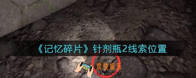 孙美琪疑案记忆碎片针剂瓶2在哪里_针剂瓶2线索位置获取攻略