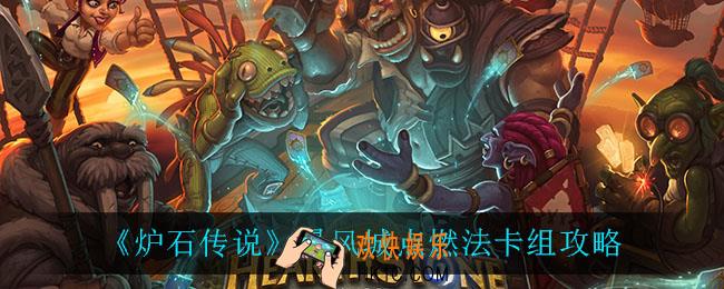 炉石传说暴风城点燃法怎么玩_暴风城点燃法卡组攻略