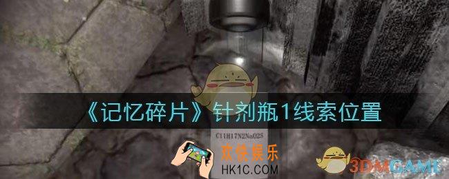 孙美琪疑案记忆碎片针剂瓶1在哪里_针剂瓶1线索位置获取攻略