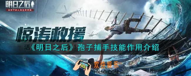 明日之后孢子捕手技能有什么用_孢子捕手技能作用介绍