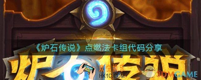 炉石传说点燃法卡组代码是什么_点燃法卡组代码分享