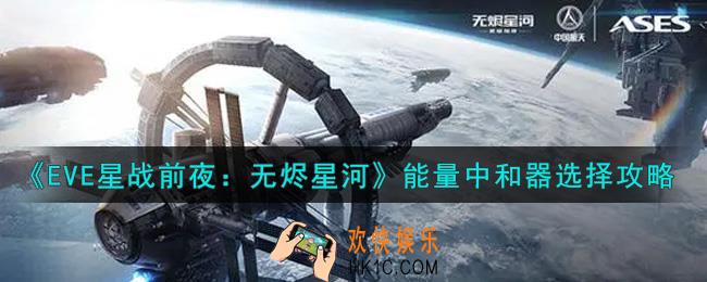 eve手游能量中和器怎么选择_能量中和器选择攻略
