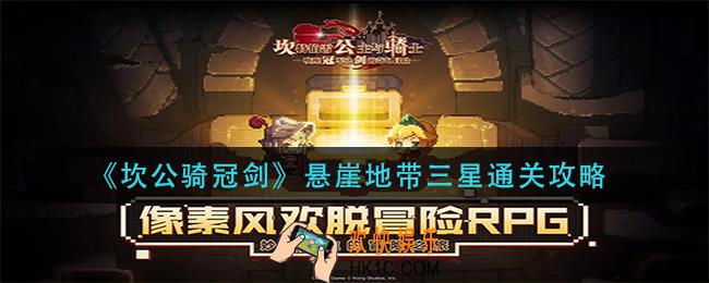 坎公骑冠剑悬崖地带怎么三星_悬崖地带三星通关攻略