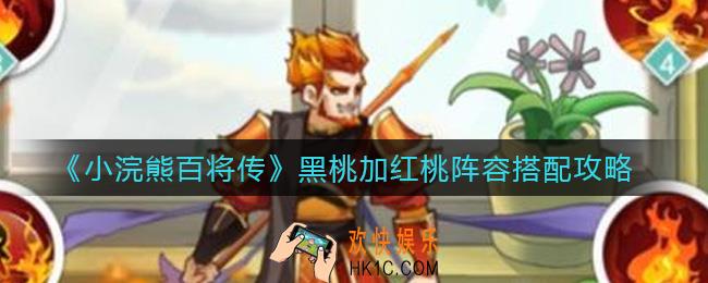 小浣熊百将传黑桃加红桃阵容怎么搭配_黑桃加红桃阵容搭配攻略