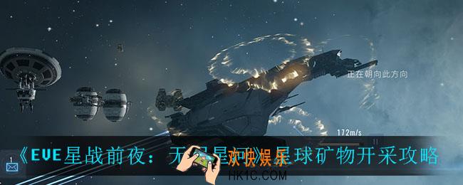 EVE星战前夜无烬星河怎么开采矿_星球矿物开采攻略
