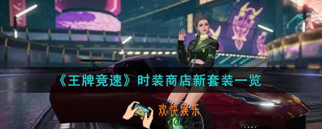 王牌竞速时装商店新套装有哪些_时装商店新套装一览
