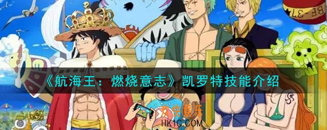 航海王燃烧意志凯罗特技能怎么样_凯罗特技能介绍