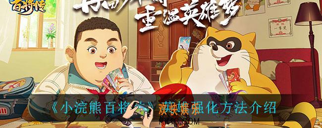小浣熊百将传英雄怎么强化_英雄强化方法介绍