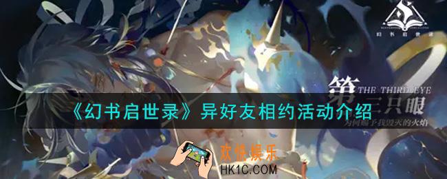 幻书启世录异好友相约活动内容奖励详解_异好友相约活动介绍