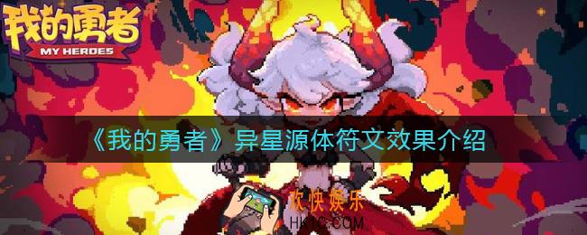 我的勇者异星源体怎么样_异星源体符文效果介绍