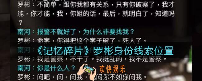 孙美琪疑案记忆碎片罗彬身份在哪里_罗彬身份线索位置获取攻略