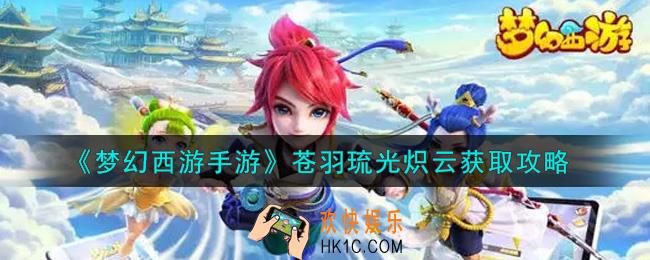 梦幻西游手游苍羽琉光炽云怎么获得_苍羽琉光炽云获取攻略