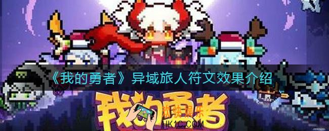 我的勇者异域旅人怎么样_异域旅人符文效果介绍
